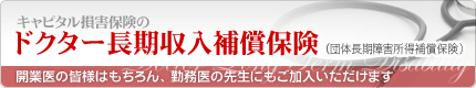 ドクター長期収入補償保険
